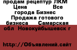 продам рецептур ЛКМ  › Цена ­ 130 000 - Все города Бизнес » Продажа готового бизнеса   . Самарская обл.,Новокуйбышевск г.